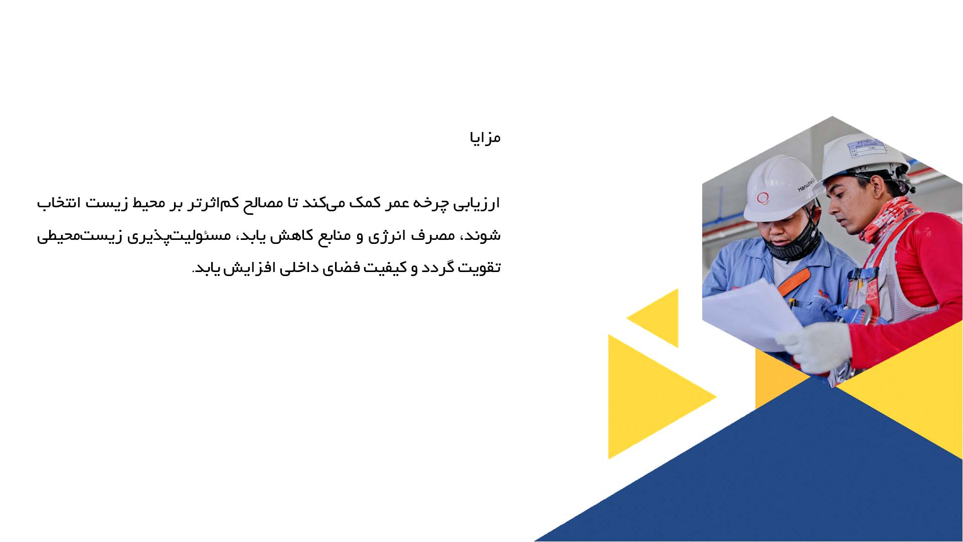 پاورپوینت در مورد ارزیابی چرخه عمر مصالح در معماری داخلی